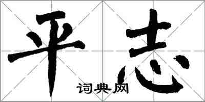 翁闓運平志楷書怎么寫