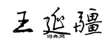 曾慶福王延疆行書個性簽名怎么寫