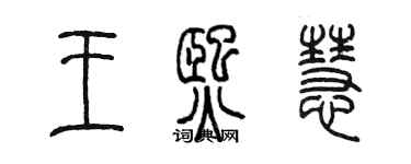 陳墨王熙慧篆書個性簽名怎么寫