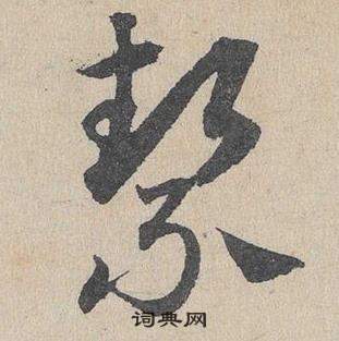 臨皇象急就章中鄧文原的寫法