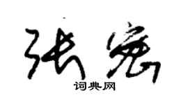 朱錫榮張密草書個性簽名怎么寫