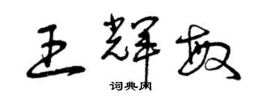 曾慶福王輝敏草書個性簽名怎么寫