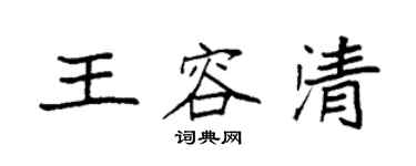 袁強王容清楷書個性簽名怎么寫