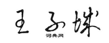 駱恆光王子城草書個性簽名怎么寫
