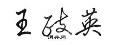 駱恆光王政英行書個性簽名怎么寫