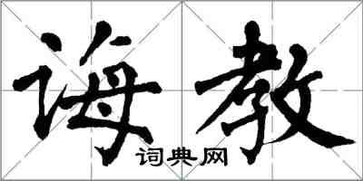 翁闓運誨教楷書怎么寫