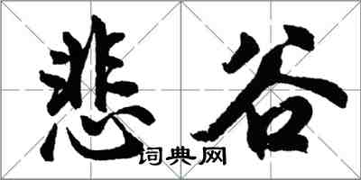 胡問遂悲谷行書怎么寫