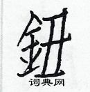 白克儉寫的硬筆楷書鈕