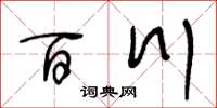 王冬齡百川草書怎么寫