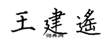 何伯昌王建遙楷書個性簽名怎么寫