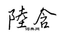 王正良陸含行書個性簽名怎么寫