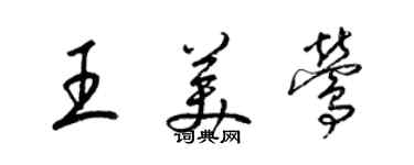 梁錦英王美鶯草書個性簽名怎么寫