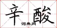 荊霄鵬辛酸楷書怎么寫