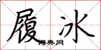 荊霄鵬履冰楷書怎么寫