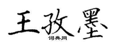丁謙王孜墨楷書個性簽名怎么寫