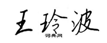 王正良王玲波行書個性簽名怎么寫