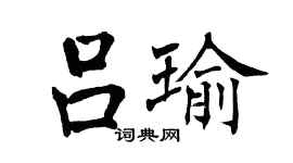翁闓運呂瑜楷書個性簽名怎么寫