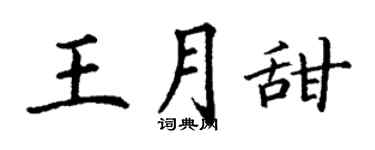 丁謙王月甜楷書個性簽名怎么寫