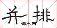 駱恆光並排隸書怎么寫