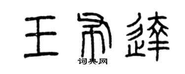 曾慶福王布達篆書個性簽名怎么寫