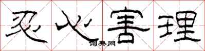 柯春海忍心害理隸書怎么寫