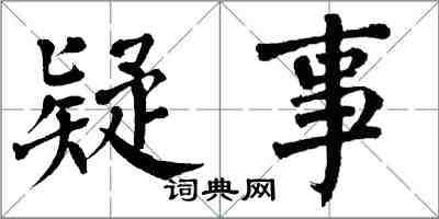 翁闓運疑事楷書怎么寫