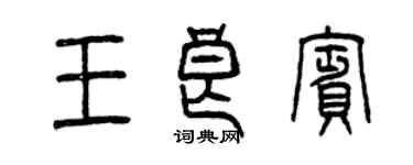 曾慶福王良賓篆書個性簽名怎么寫