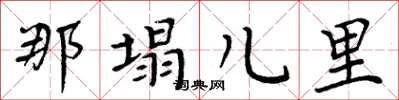 周炳元那塌兒里楷書怎么寫