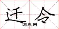 袁強遷令楷書怎么寫