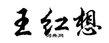 胡問遂王紅想行書個性簽名怎么寫