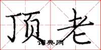 龐中華頂老楷書怎么寫
