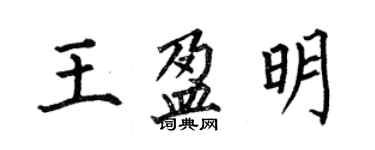 何伯昌王盈明楷書個性簽名怎么寫