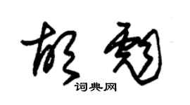 朱錫榮胡彪草書個性簽名怎么寫