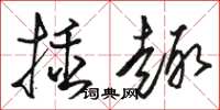 駱恆光插趣草書怎么寫