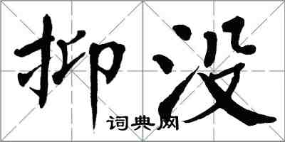 翁闓運抑沒楷書怎么寫