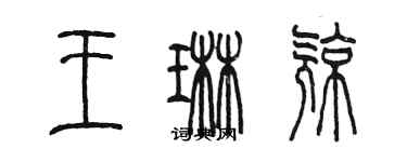 陳墨王琳亮篆書個性簽名怎么寫