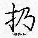 龐中華寫的硬筆楷書扔