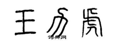曾慶福王力虎篆書個性簽名怎么寫