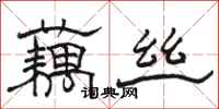 駱恆光藕絲隸書怎么寫