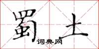 黃華生蜀土楷書怎么寫