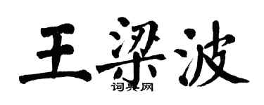 翁闓運王梁波楷書個性簽名怎么寫