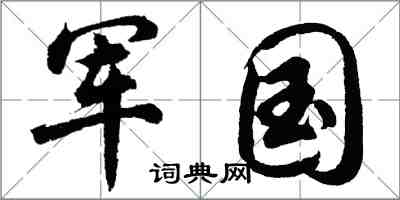 胡問遂軍國行書怎么寫