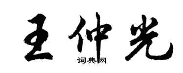 胡問遂王仲光行書個性簽名怎么寫