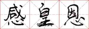 曾慶福感皇恩行書怎么寫