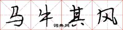 段相林馬牛其風行書怎么寫