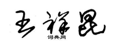 朱錫榮王祥昆草書個性簽名怎么寫