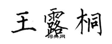 何伯昌王露桐楷書個性簽名怎么寫