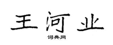 袁強王河業楷書個性簽名怎么寫