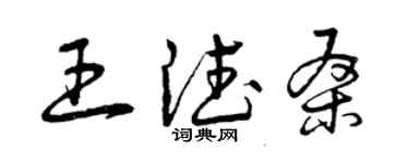 曾慶福王德桑草書個性簽名怎么寫