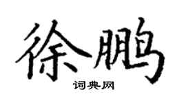 丁謙徐鵬楷書個性簽名怎么寫